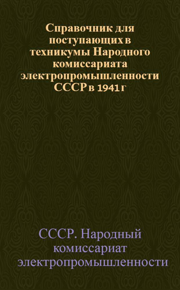 Справочник для поступающих в техникумы Народного комиссариата электропромышленности СССР в 1941 г.