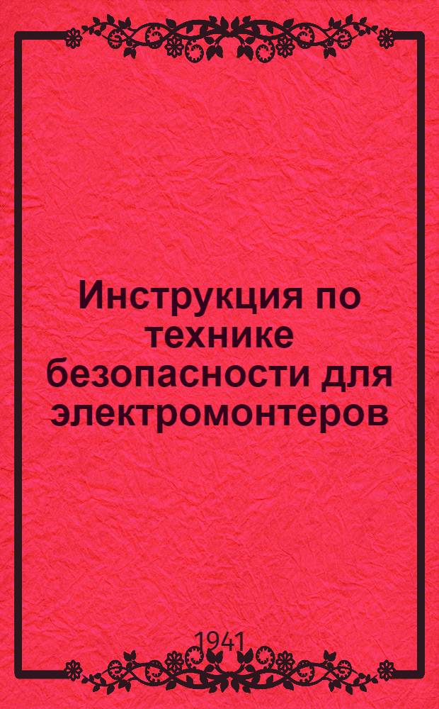 Инструкция по технике безопасности для электромонтеров