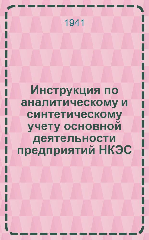 Инструкция по аналитическому и синтетическому учету основной деятельности предприятий НКЭС