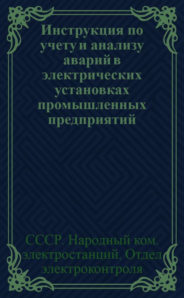 Инструкция по учету и анализу аварий в электрических установках промышленных предприятий