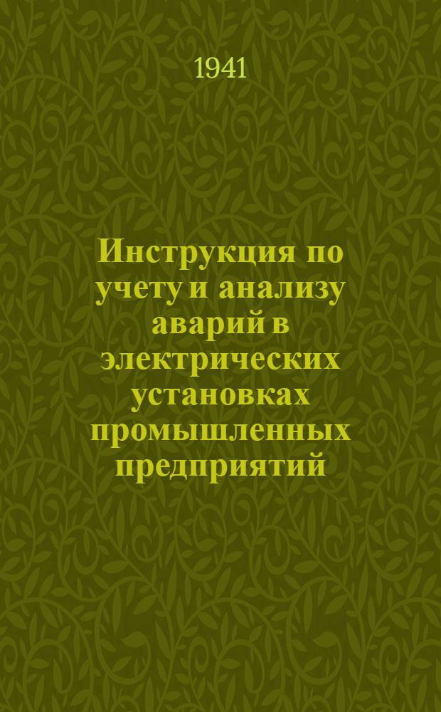 Инструкция по учету и анализу аварий в электрических установках промышленных предприятий