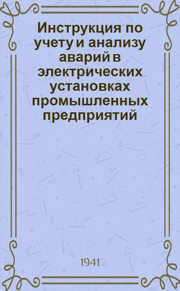 Инструкция по учету и анализу аварий в электрических установках промышленных предприятий