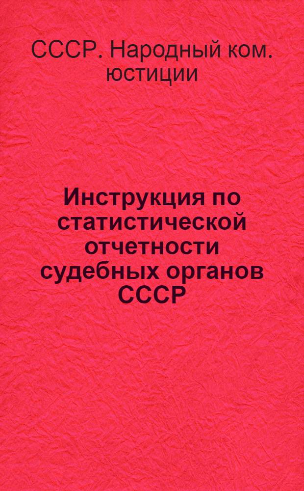 Инструкция по статистической отчетности судебных органов СССР