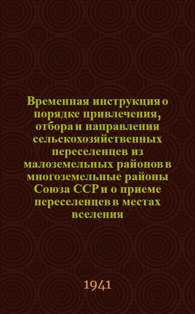 Временная инструкция о порядке привлечения, отбора и направления сельскохозяйственных переселенцев из малоземельных районов в многоземельные районы Союза ССР и о приеме переселенцев в местах вселения