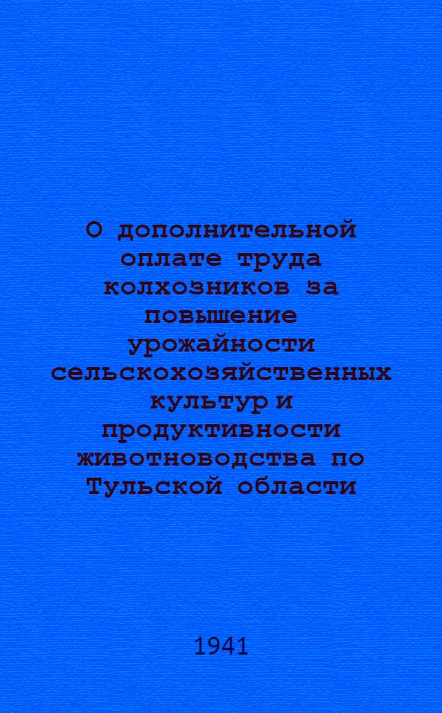 О дополнительной оплате труда колхозников за повышение урожайности сельскохозяйственных культур и продуктивности животноводства по Тульской области