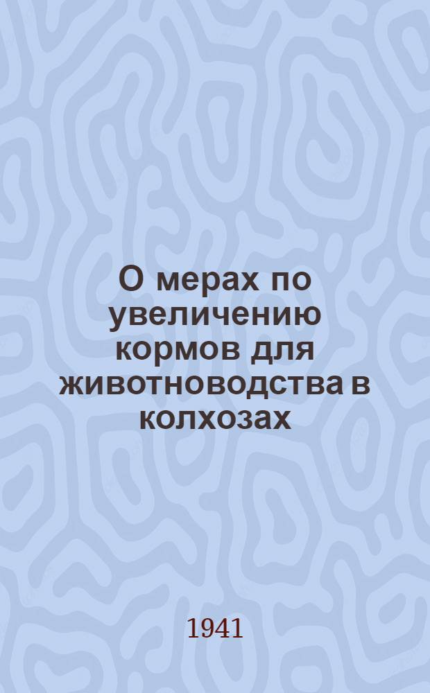 О мерах по увеличению кормов для животноводства в колхозах