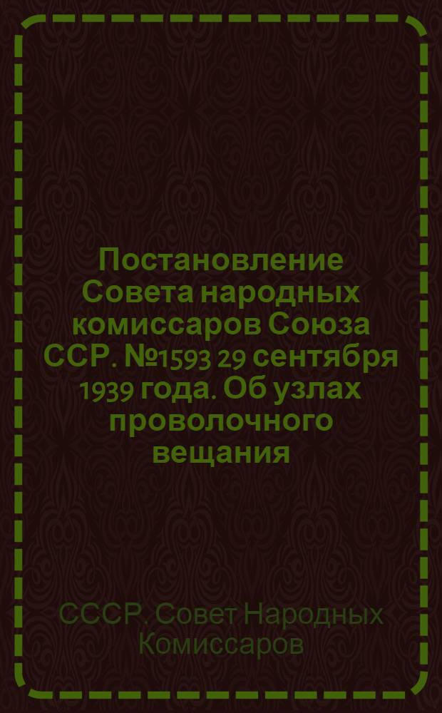 Постановление Совета народных комиссаров Союза ССР. № 1593 29 сентября 1939 года. Об узлах проволочного вещания, трансляционных радиоточках и радиоприемниках; Тарифы...; Инструкция... (и другие материалы)