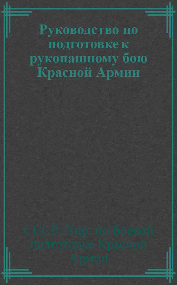 Руководство по подготовке к рукопашному бою Красной Армии