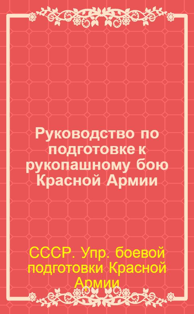 Руководство по подготовке к рукопашному бою Красной Армии