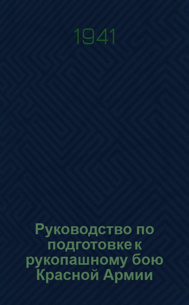 Руководство по подготовке к рукопашному бою Красной Армии