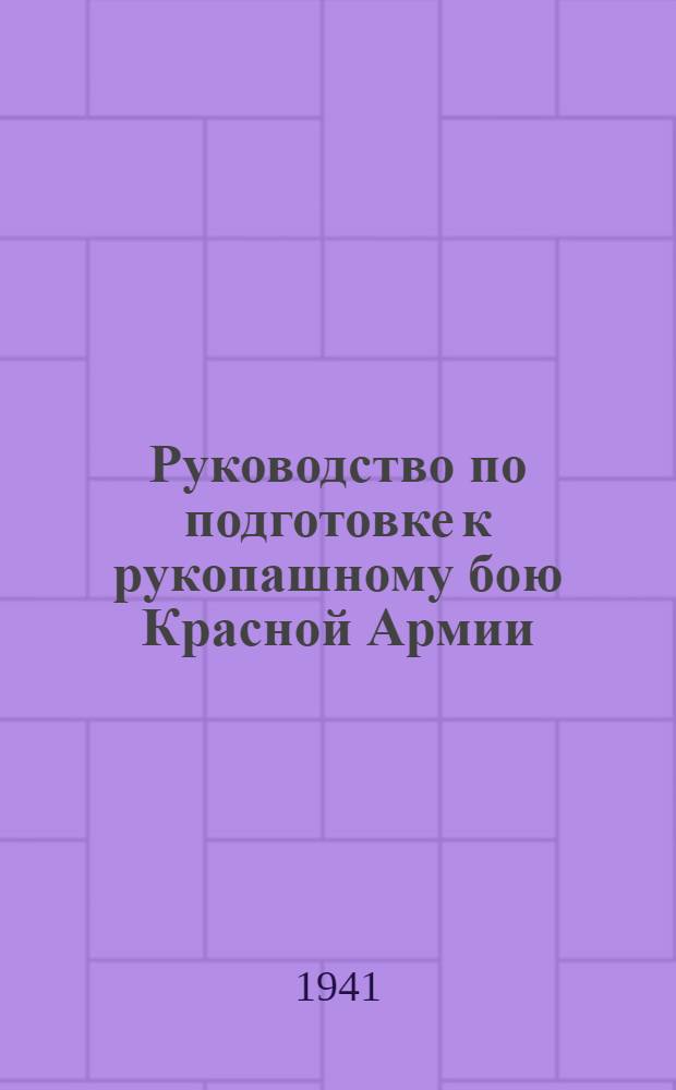 Руководство по подготовке к рукопашному бою Красной Армии