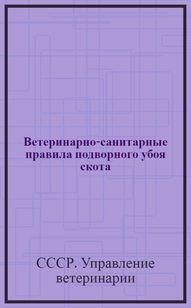 Ветеринарно-санитарные правила подворного убоя скота