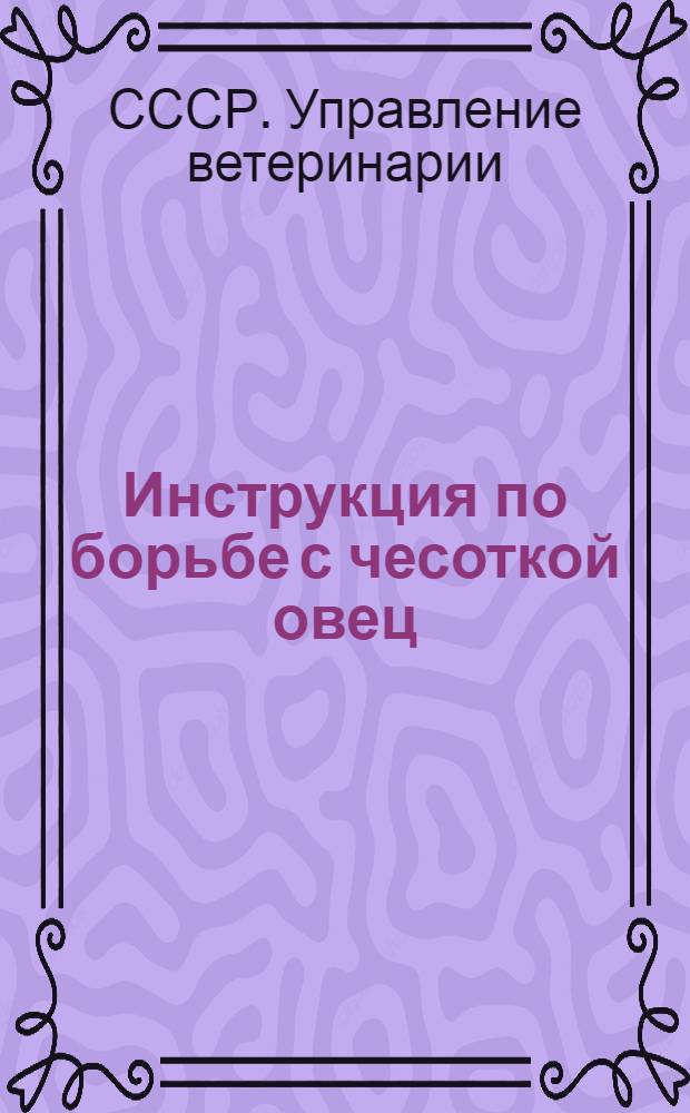 Инструкция по борьбе с чесоткой овец