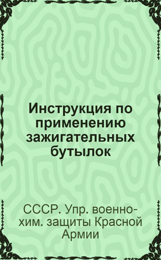 Инструкция по применению зажигательных бутылок