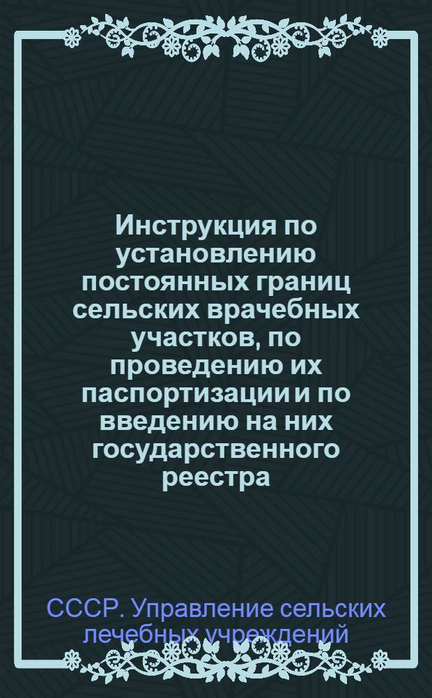 Инструкция по установлению постоянных границ сельских врачебных участков, по проведению их паспортизации и по введению на них государственного реестра