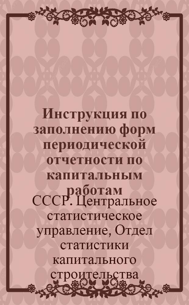 Инструкция по заполнению форм периодической отчетности по капитальным работам (капитальным вложениям)