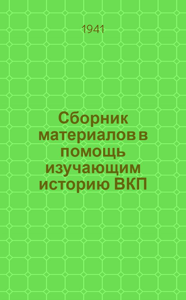 Сборник материалов в помощь изучающим историю ВКП(б) : Консультация к VII гл. "Краткого курса истории ВКП(б)"