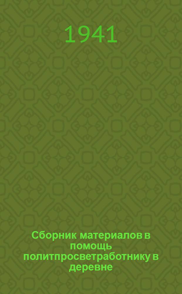 Сборник материалов в помощь политпросветработнику [в деревне]