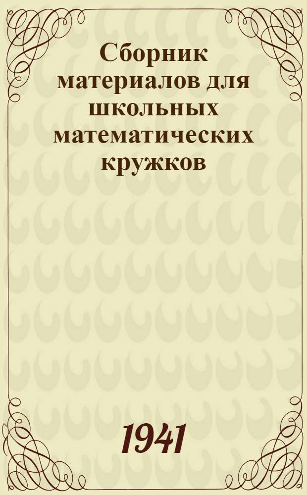 Сборник материалов для школьных математических кружков : (Темы и задачи)
