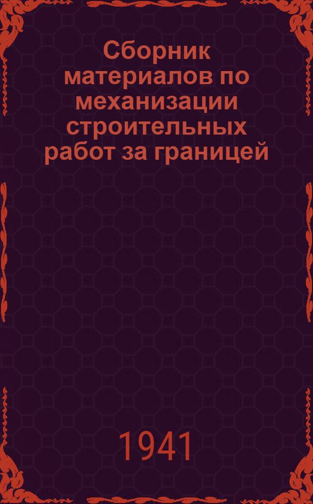 Сборник материалов по механизации строительных работ за границей