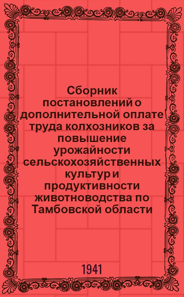 Сборник постановлений о дополнительной оплате труда колхозников за повышение урожайности сельскохозяйственных культур и продуктивности животноводства по Тамбовской области