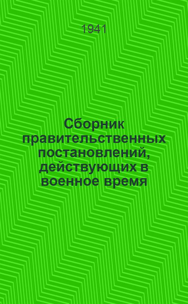 Сборник правительственных постановлений, действующих в военное время