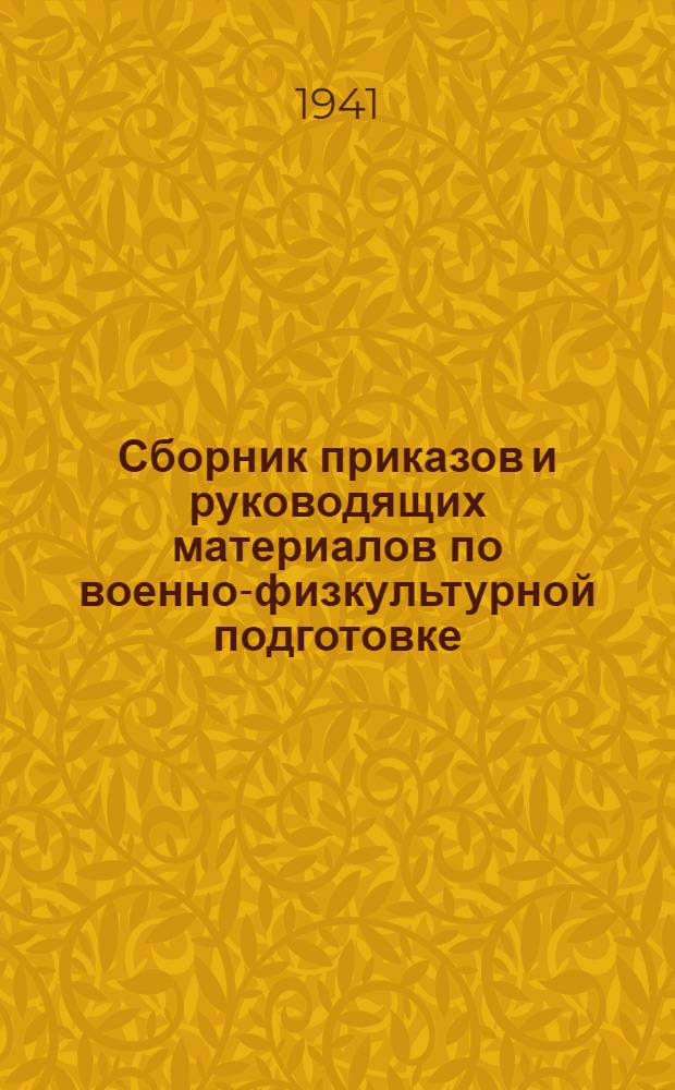 Сборник приказов и руководящих материалов по военно-физкультурной подготовке