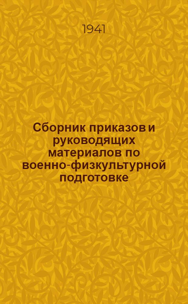 Сборник приказов и руководящих материалов по военно-физкультурной подготовке