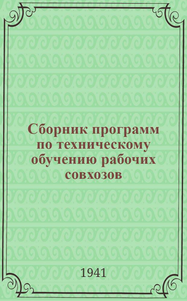 Сборник программ по техническому обучению рабочих совхозов (без отрыва от производства)