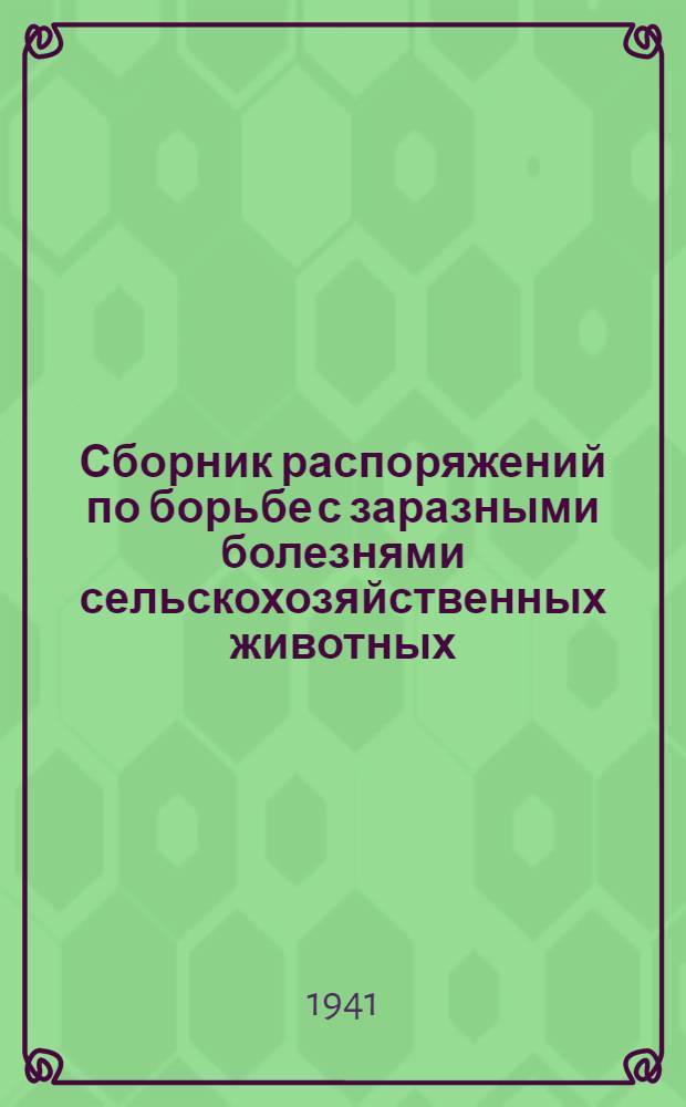 Сборник распоряжений по борьбе с заразными болезнями сельскохозяйственных животных