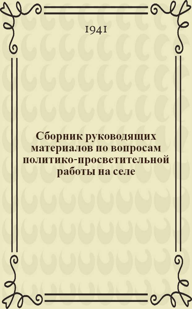 Сборник руководящих материалов по вопросам политико-просветительной работы на селе