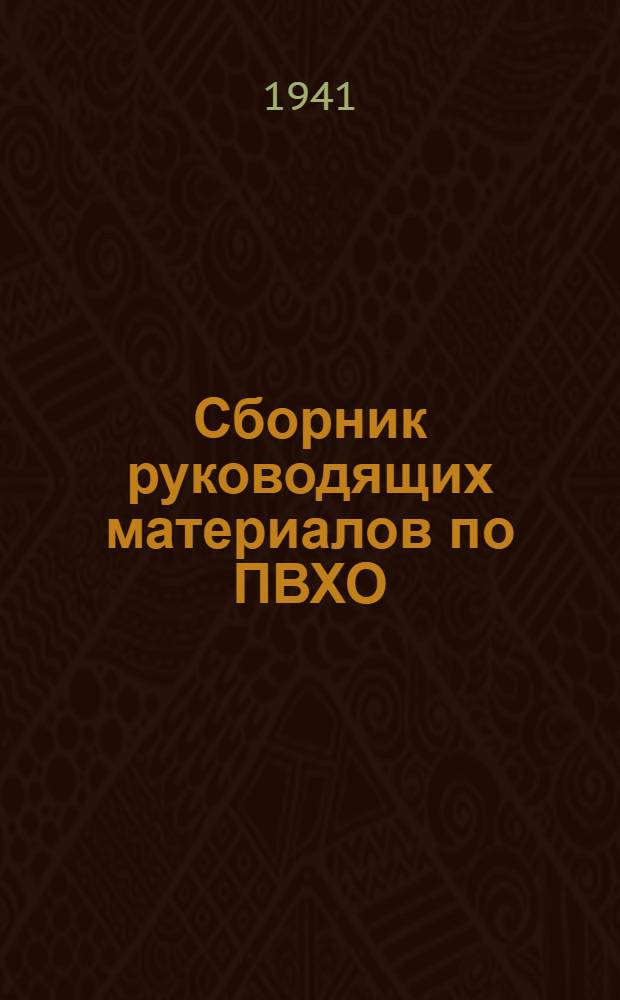Сборник руководящих материалов по ПВХО