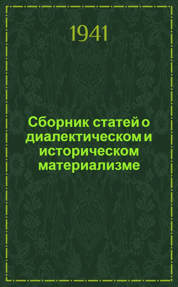 Сборник статей о диалектическом и историческом материализме