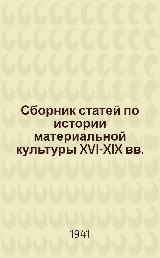 Сборник статей по истории материальной культуры XVI-XIX вв.