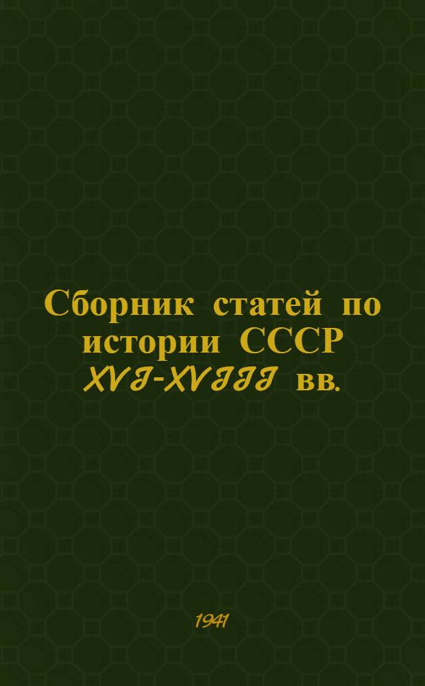 Сборник статей по истории СССР XVI-XVIII вв.
