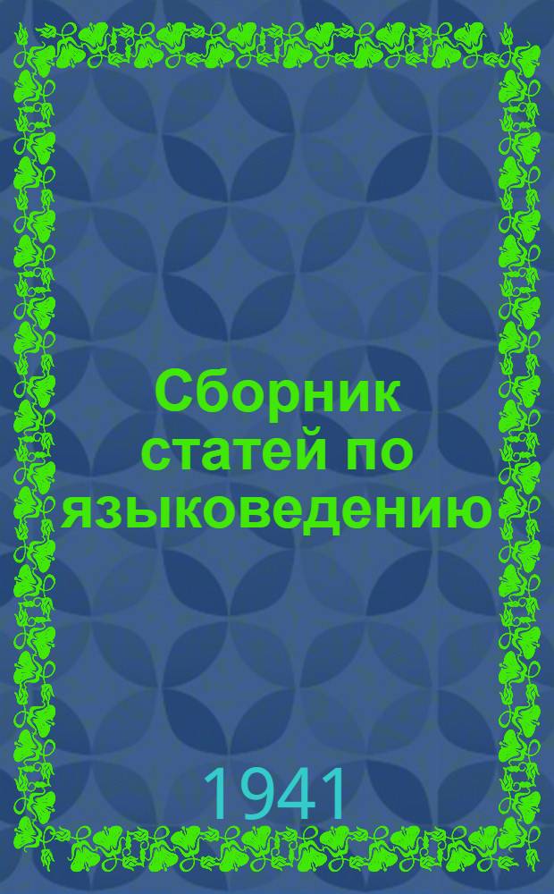 Сборник статей по языковедению
