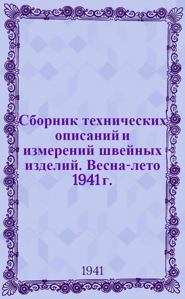 Сборник технических описаний и измерений швейных изделий. Весна-лето 1941 г.