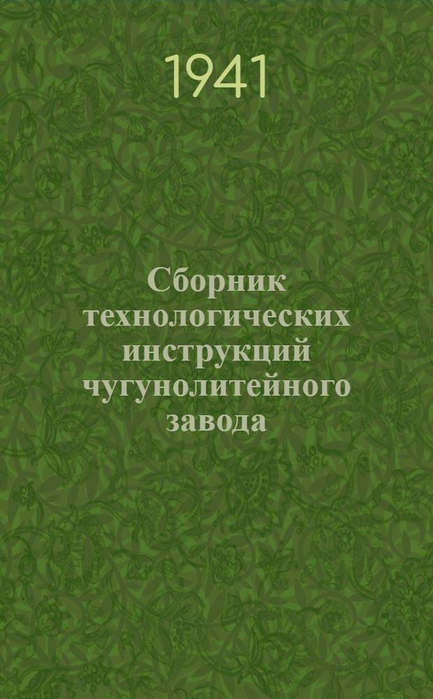 Сборник технологических инструкций чугунолитейного завода