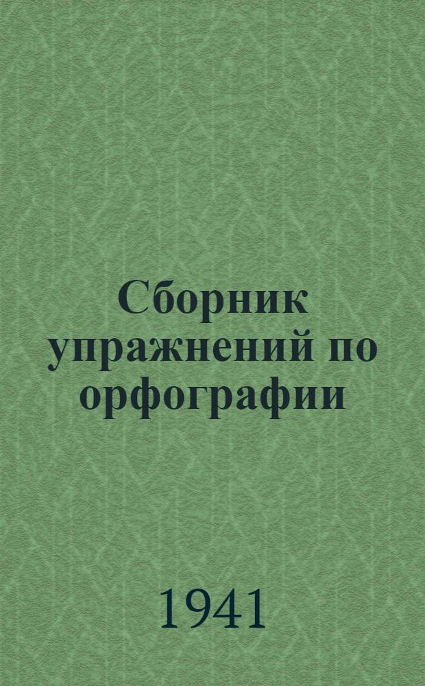 Сборник упражнений по орфографии : Для 5-6-го классов неполной сред. и сред. школы : Утв. НКП РСФСР