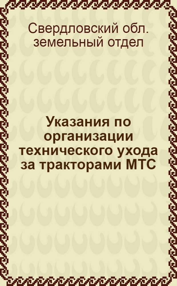Указания по организации технического ухода за тракторами МТС