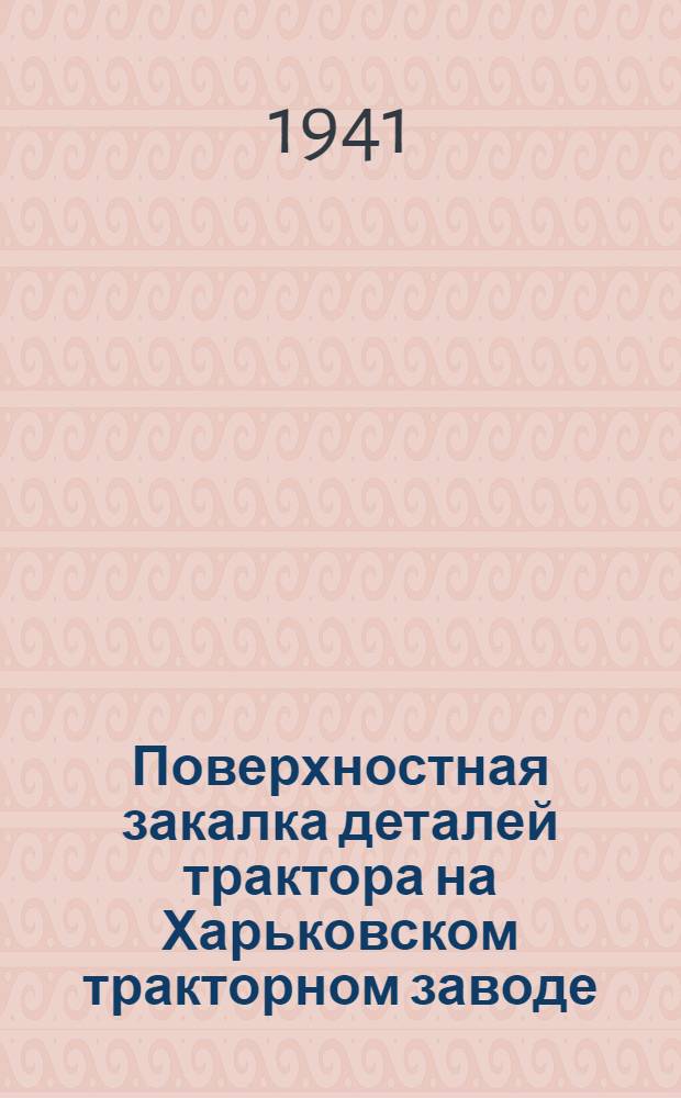 Поверхностная закалка деталей трактора на Харьковском тракторном заводе