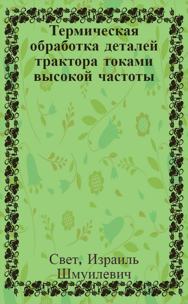 Термическая обработка деталей трактора токами высокой частоты : Опыт Харьк. ордена Ленина трактор. завода им. Орджоникидзе
