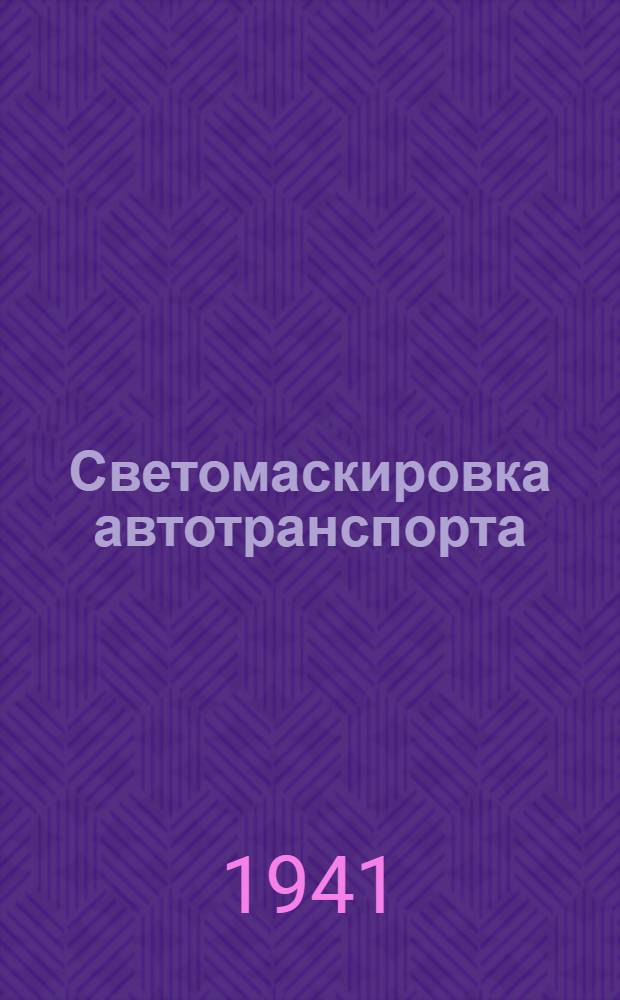 Светомаскировка автотранспорта