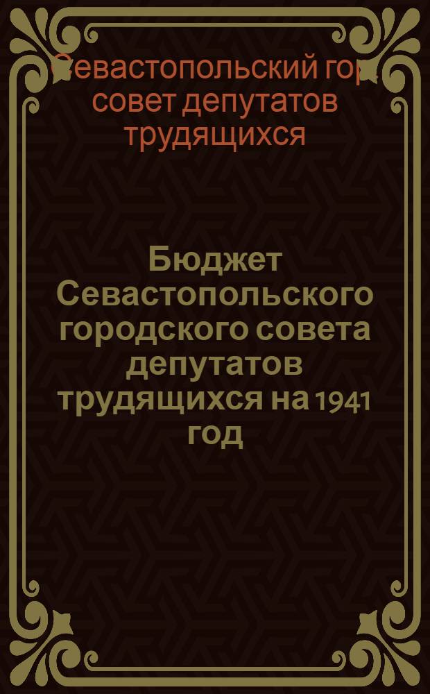 Бюджет Севастопольского городского совета депутатов трудящихся на 1941 год