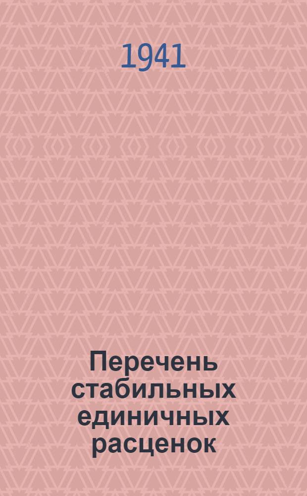 Перечень стабильных единичных расценок : Сост. в ценах и нормах 1936 г