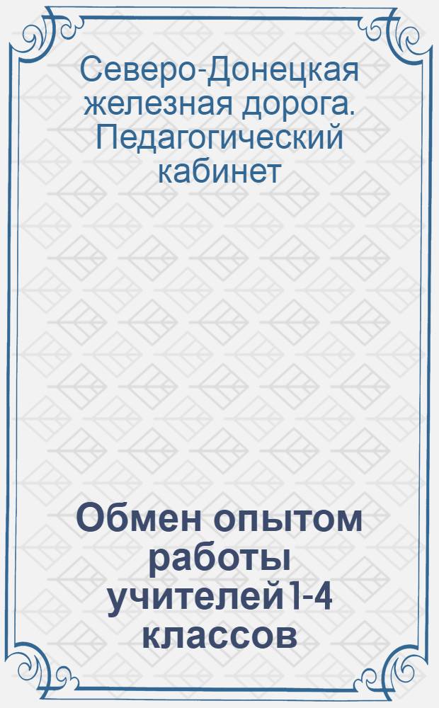 Обмен опытом работы учителей 1-4 классов