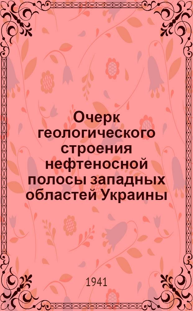 Очерк геологического строения нефтеносной полосы западных областей Украины
