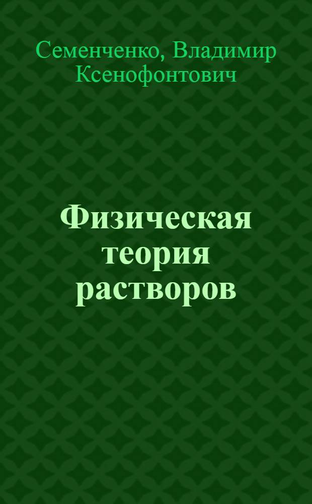 Физическая теория растворов