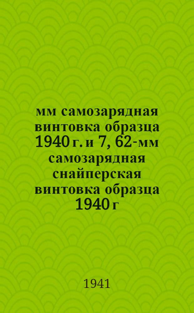 7,62-мм самозарядная винтовка образца 1940 г. и 7, 62-мм самозарядная снайперская винтовка образца 1940 г. : Руководство службы