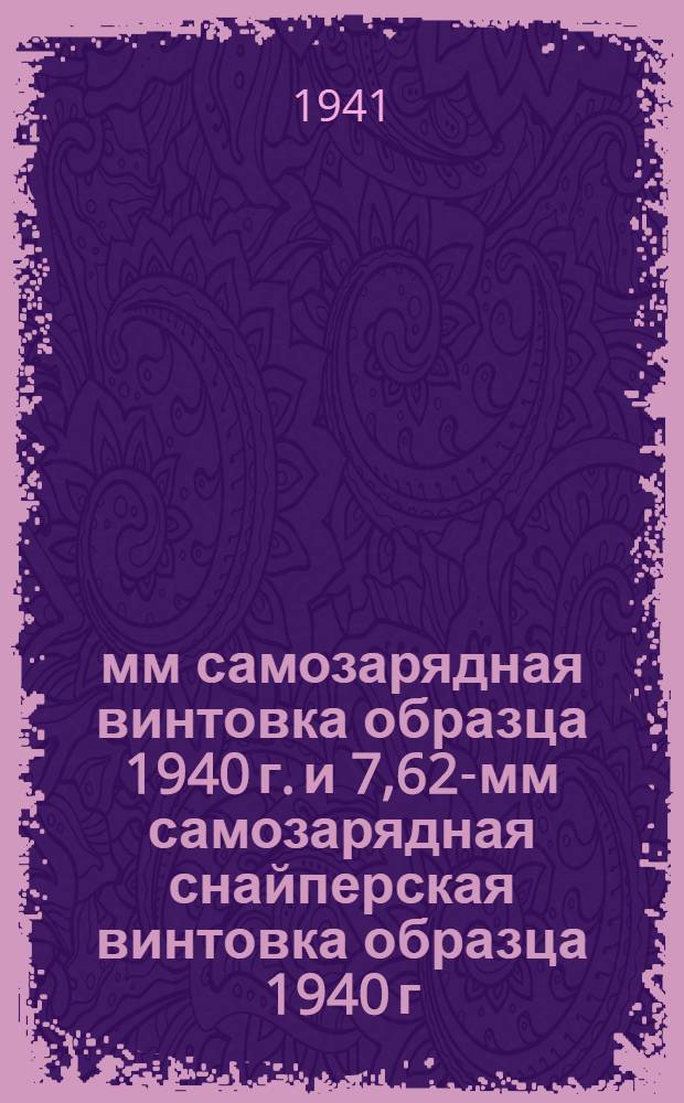 7,62-мм самозарядная винтовка образца 1940 г. и 7,62-мм самозарядная снайперская винтовка образца 1940 г. : Руководство службы